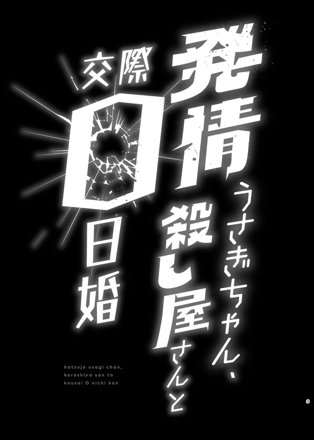 発情うさぎちゃん、殺し屋さんと交際0日婚 - page3