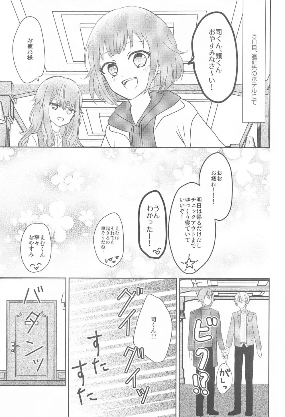 君に夢中 - page24