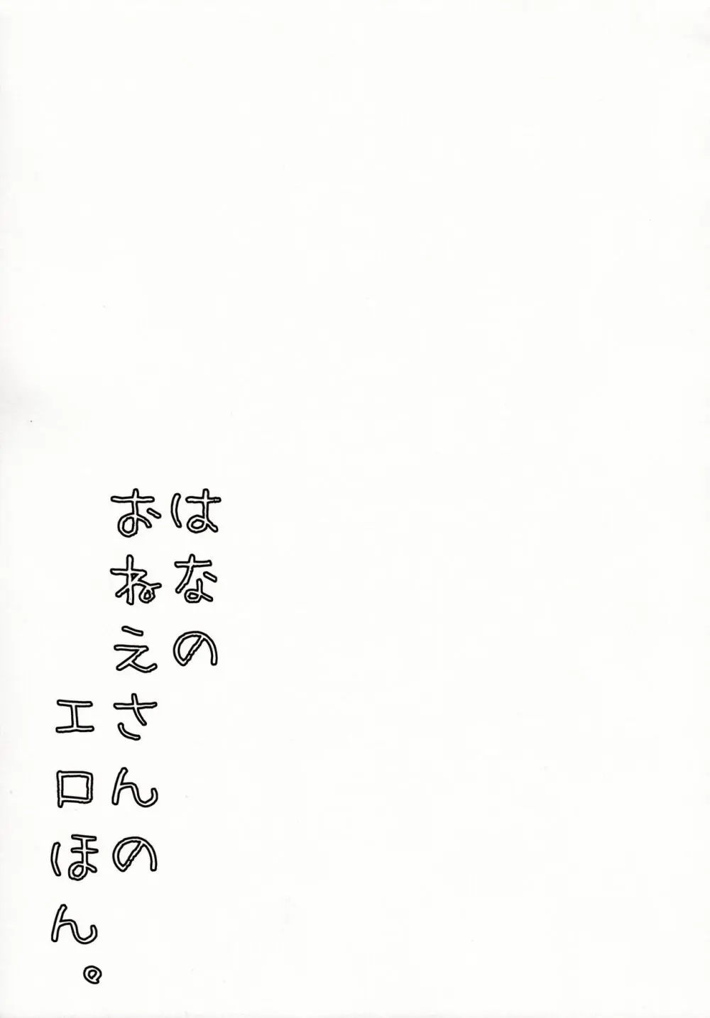 花のお姉さんのエロ本 - page18
