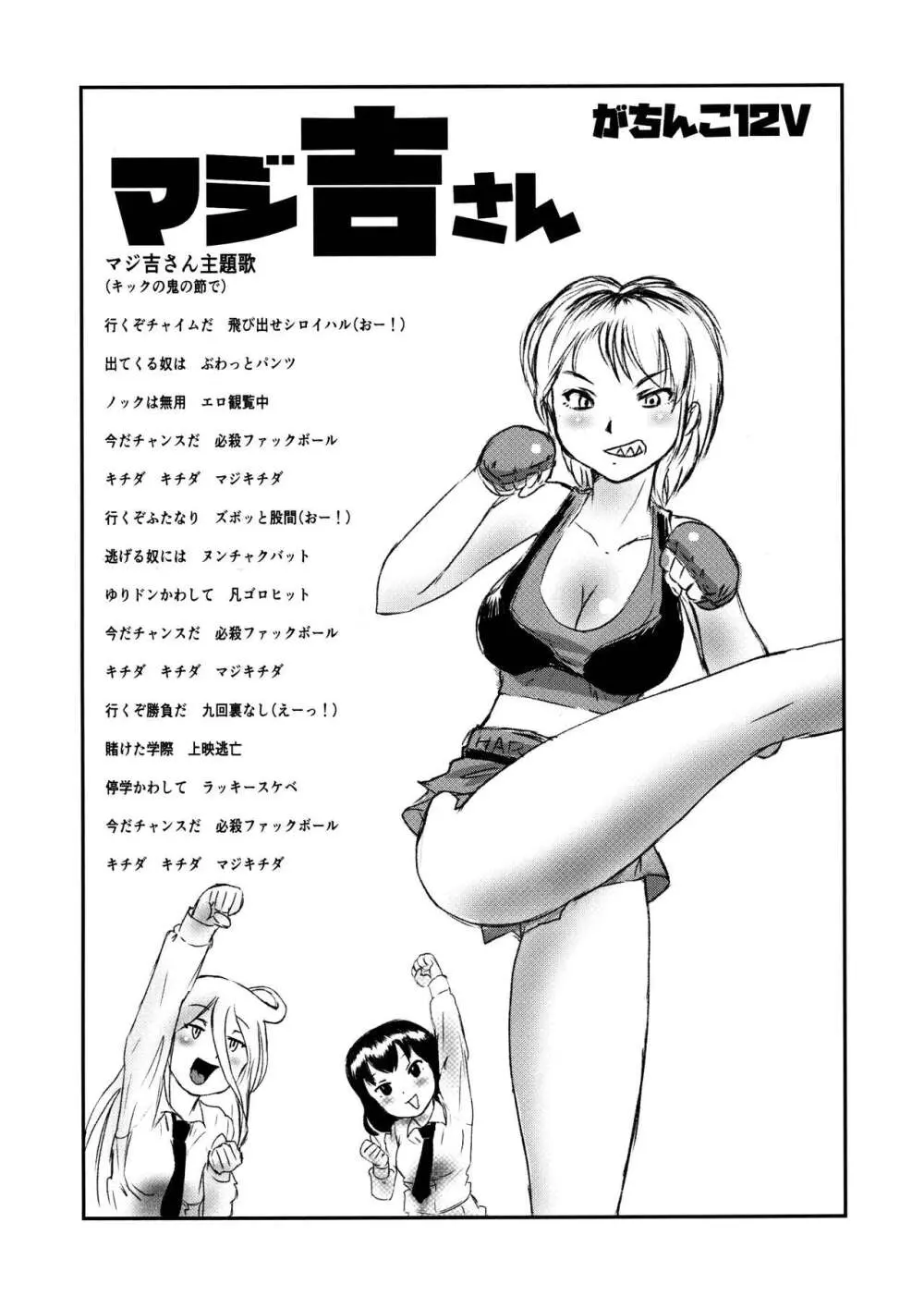 マジ吉さん ー がちんこ12V - page12