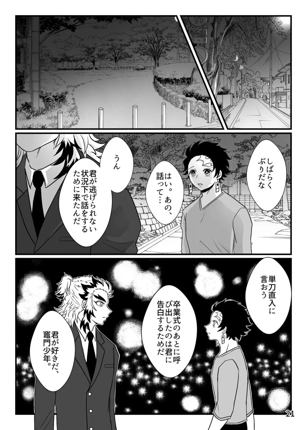 この激情を知らずに - page21