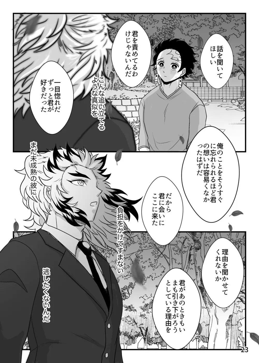 この激情を知らずに - page23