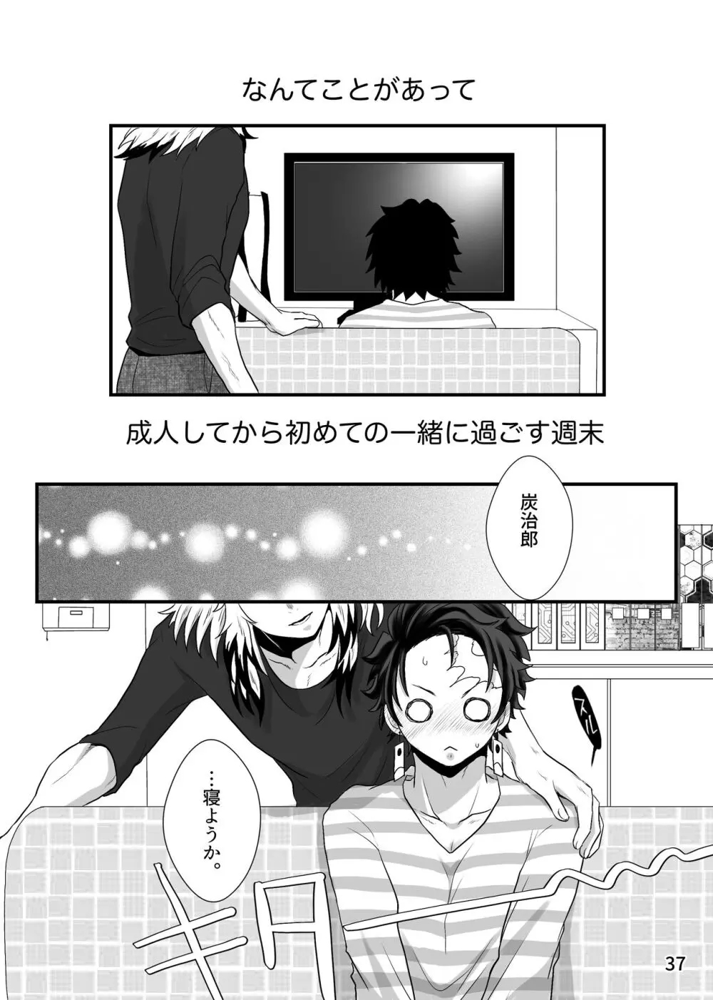 この激情を知らずに - page37