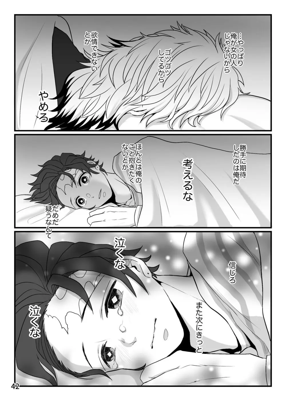 この激情を知らずに - page42