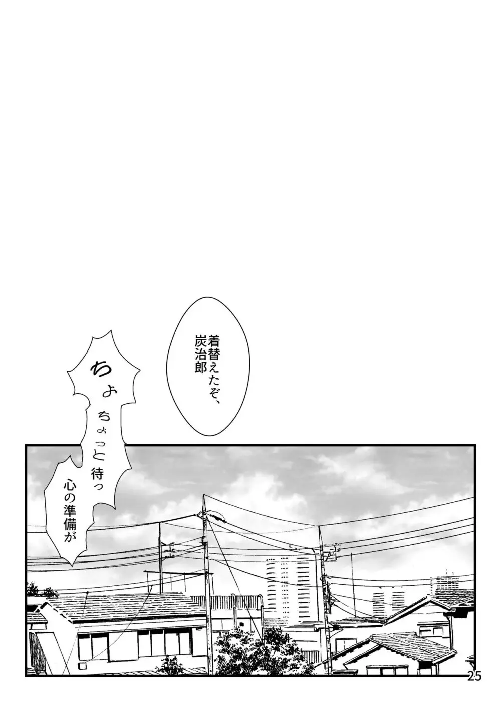 強火がすぎるぞ、少年！ - page26