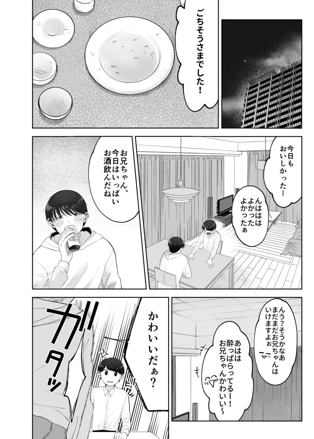 いとこと一緒にお留守番～不憫少年と童貞大学生の一週間～ - page25