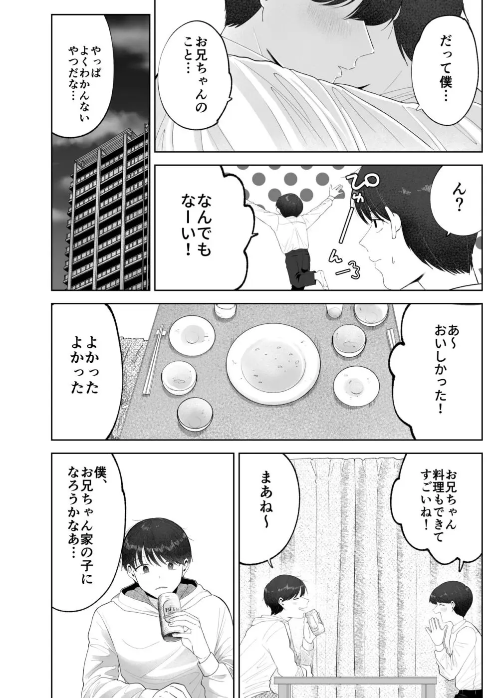 いとこと一緒にお留守番～不憫少年と童貞大学生の一週間～ - page5