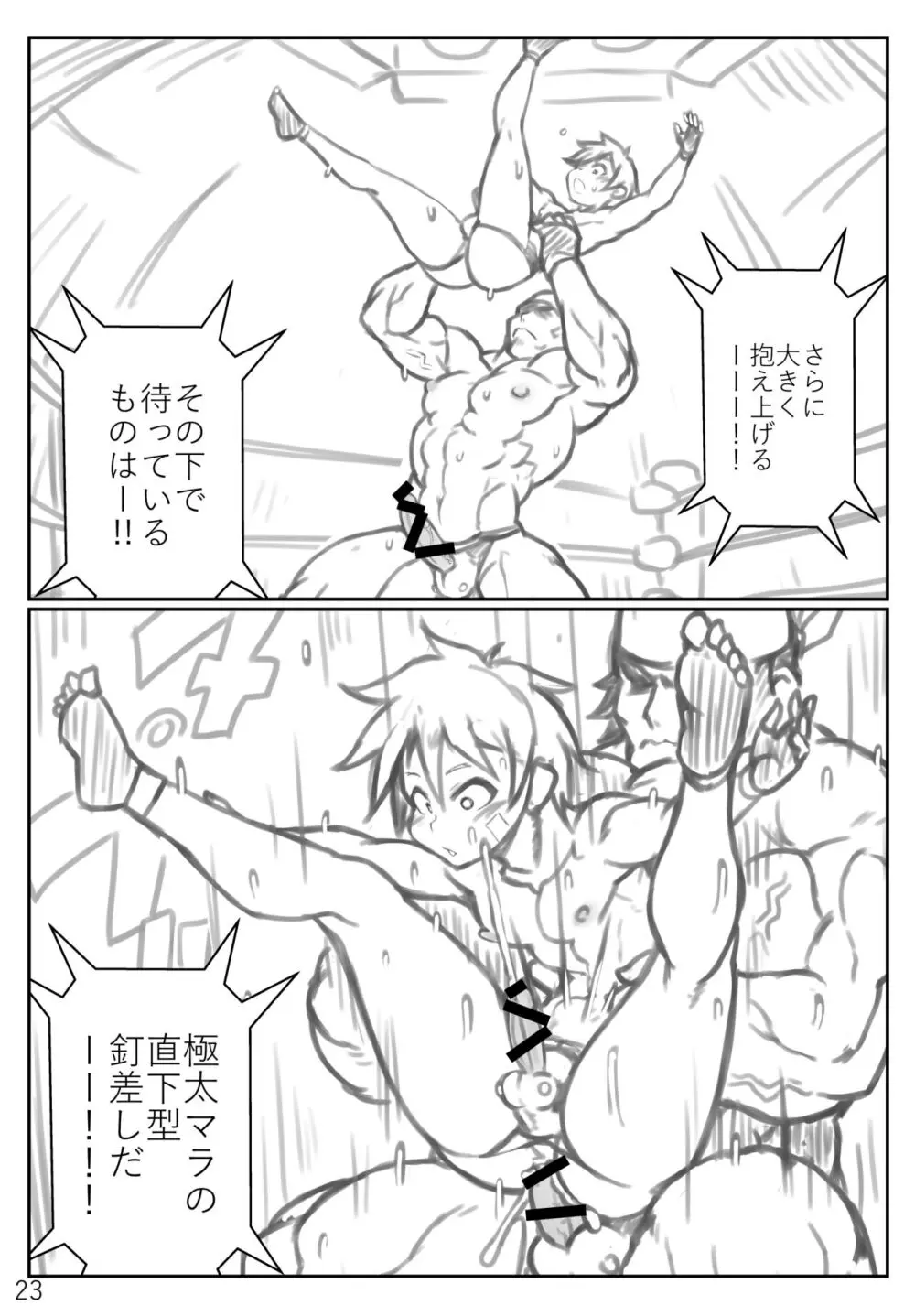 プロレス♂のような何か - page23