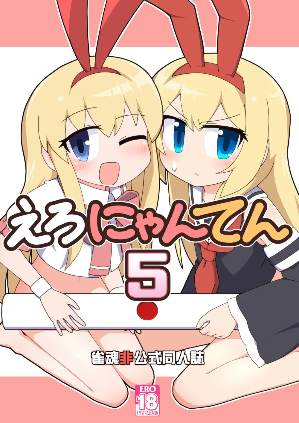 えろにゃんてん 5