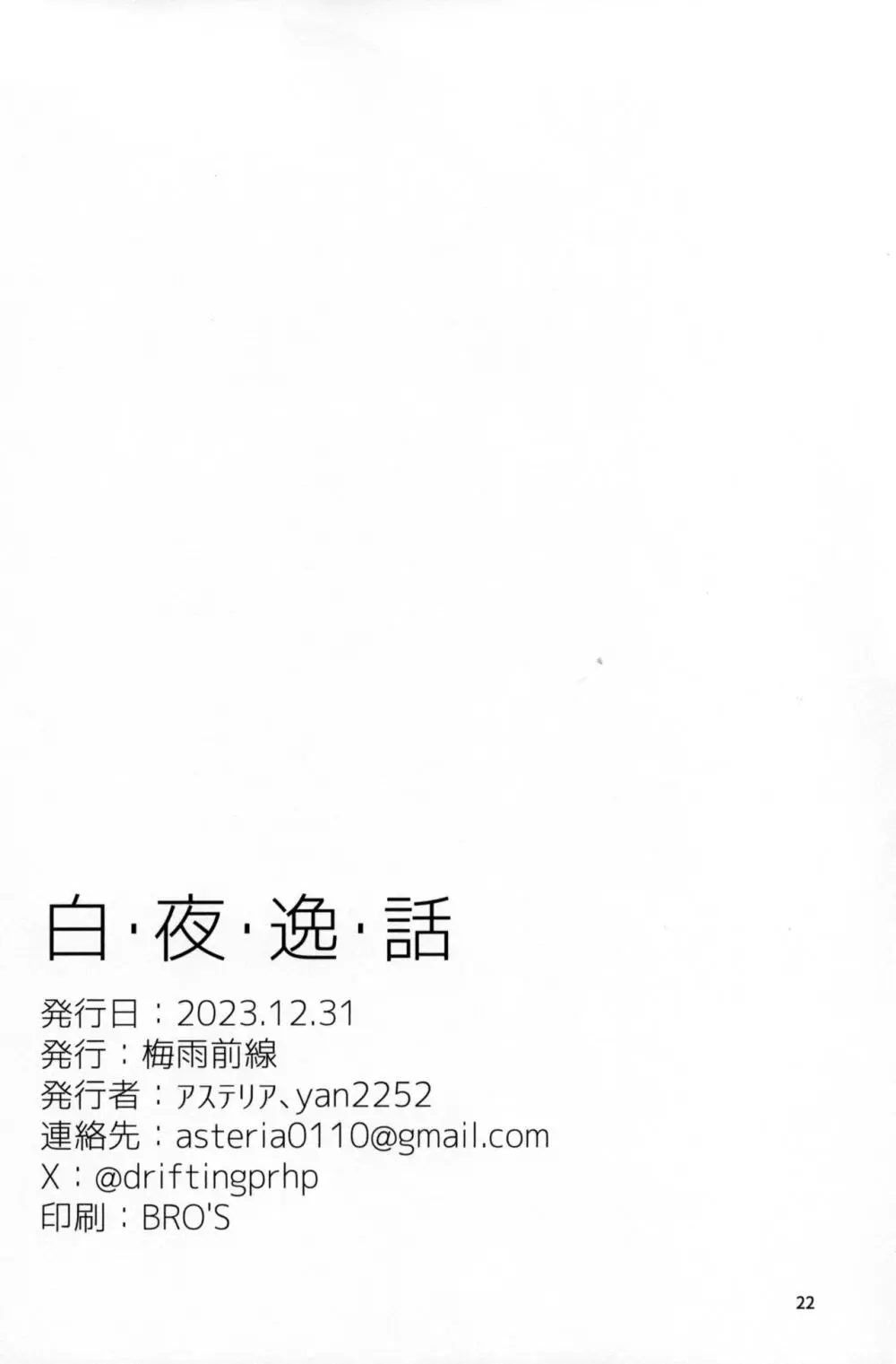 白・夜・逸・話 - page21