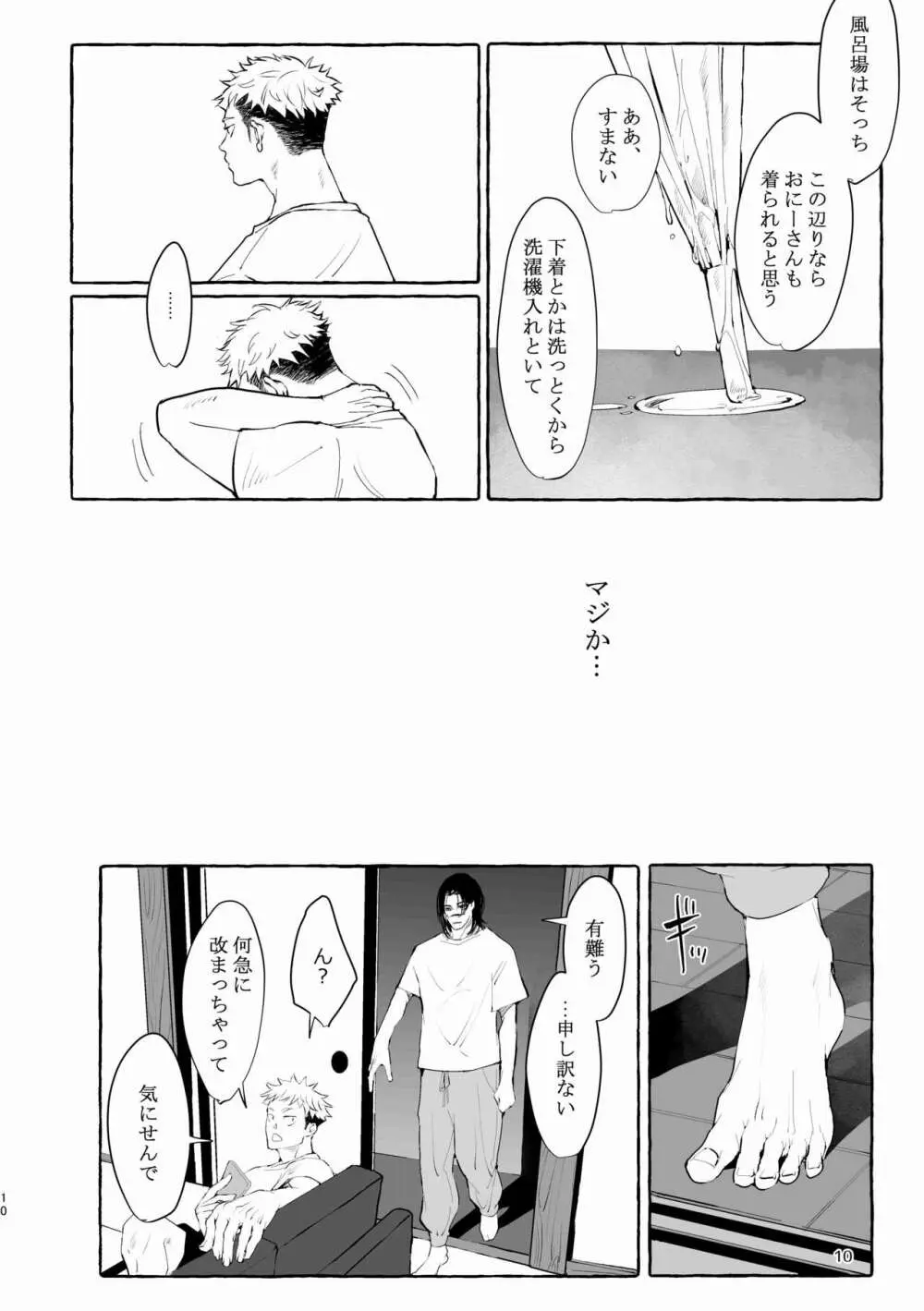 引力のペトリコール - page10