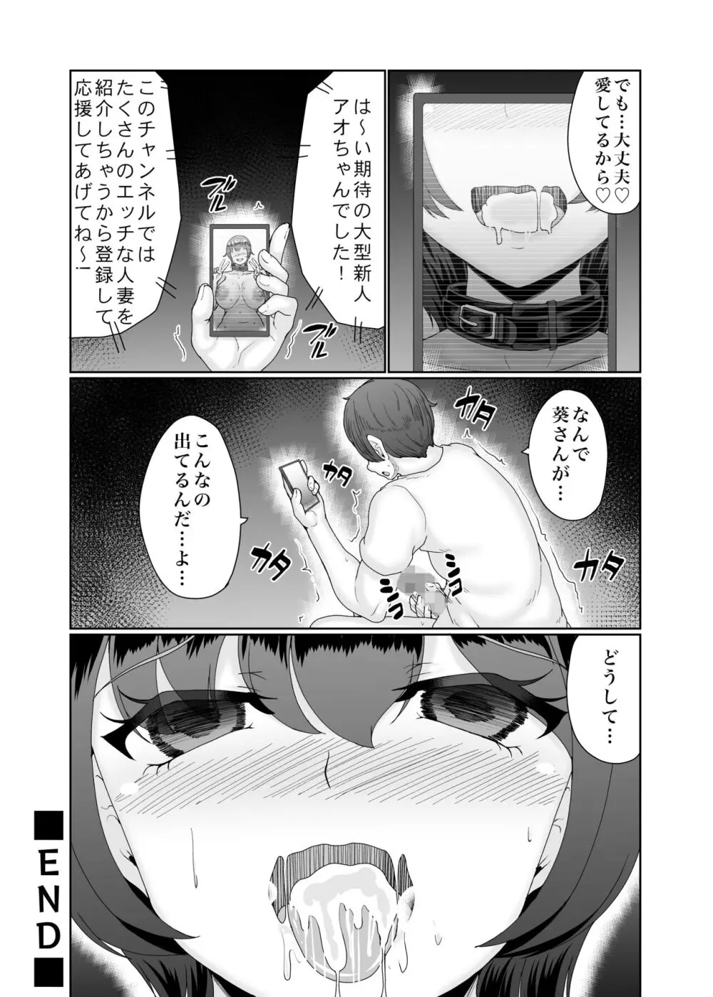 寝取られた巨乳人妻・葵 - page58