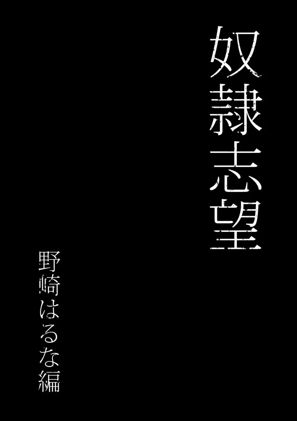 奴●志望 野崎はるな編 - page8