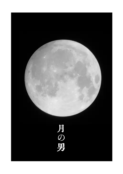 月の男 - page2