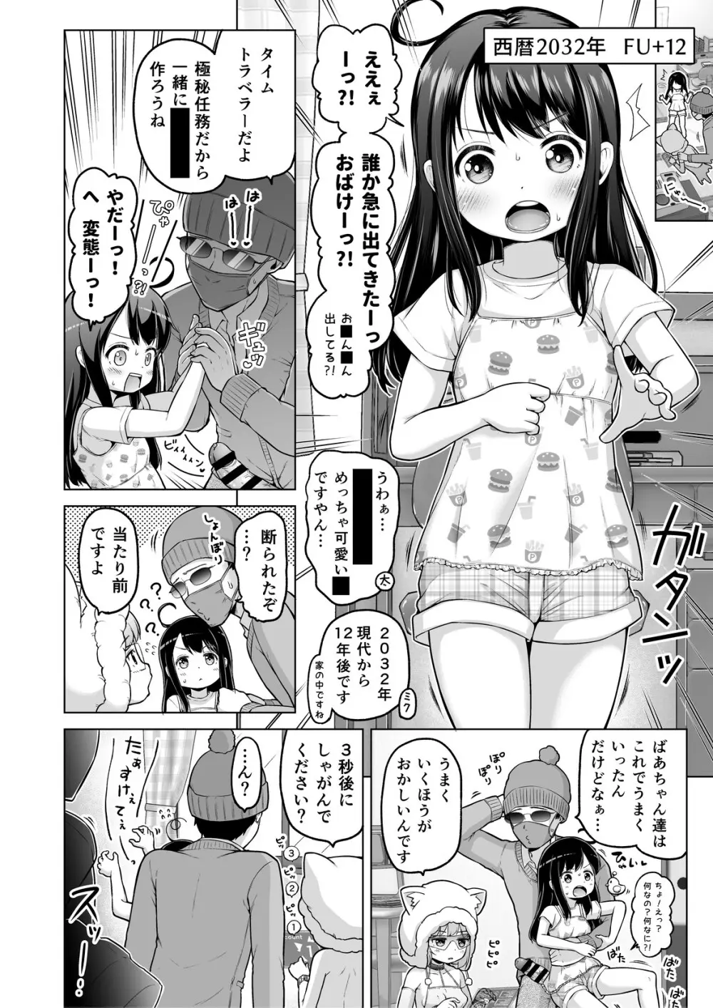 時をかけるロリコン - page85