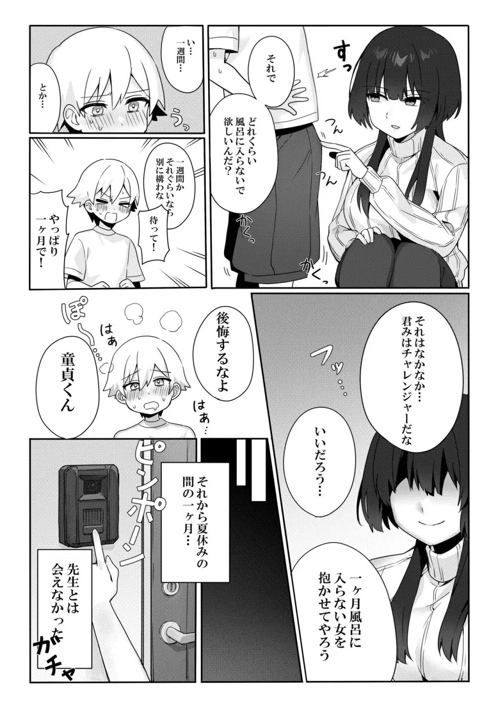 年増処女教師と変態ショタ ～教師はショタに従いお風呂が禁止されています～ - page6