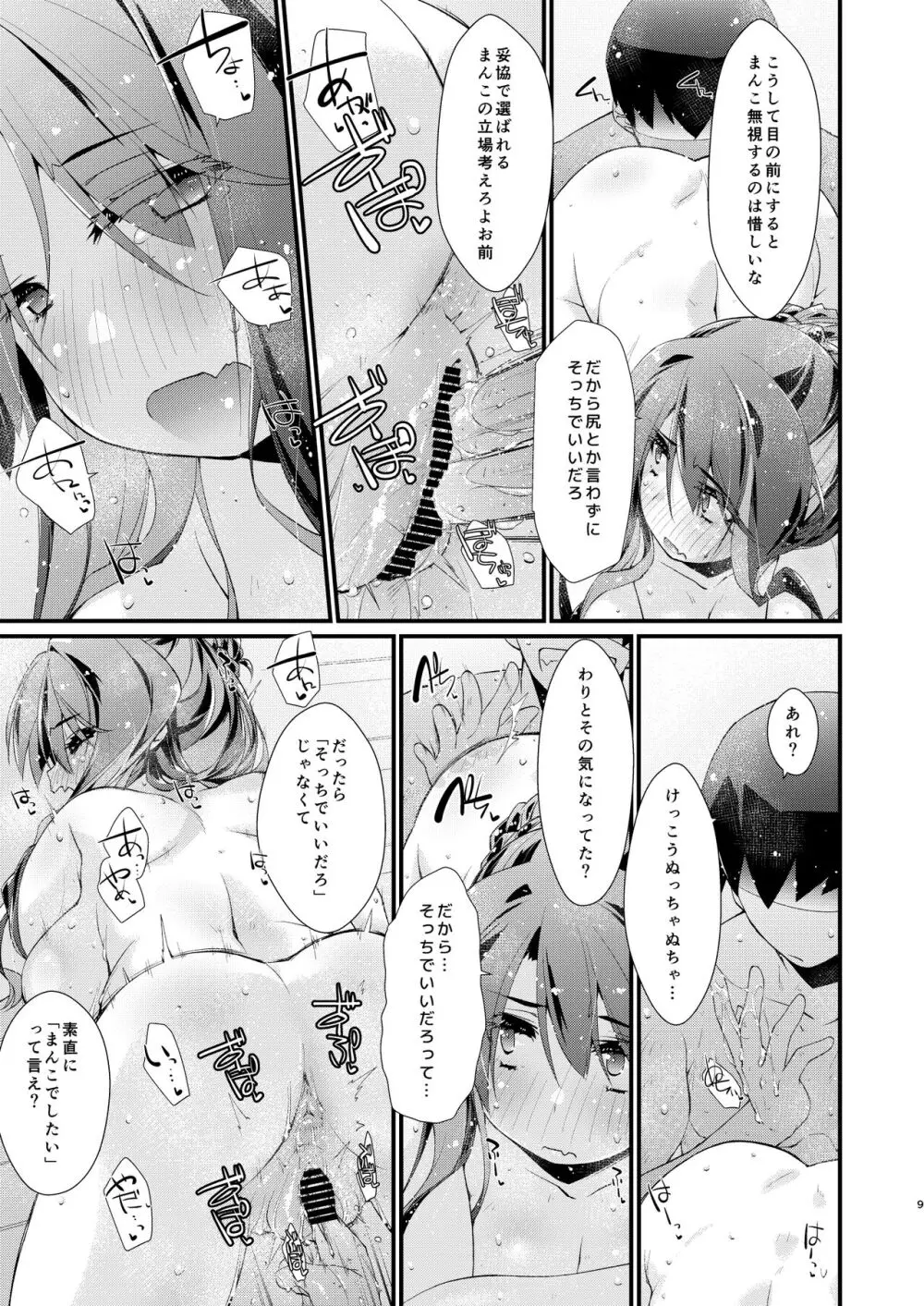 長波サマの知らないアナ。 - page9