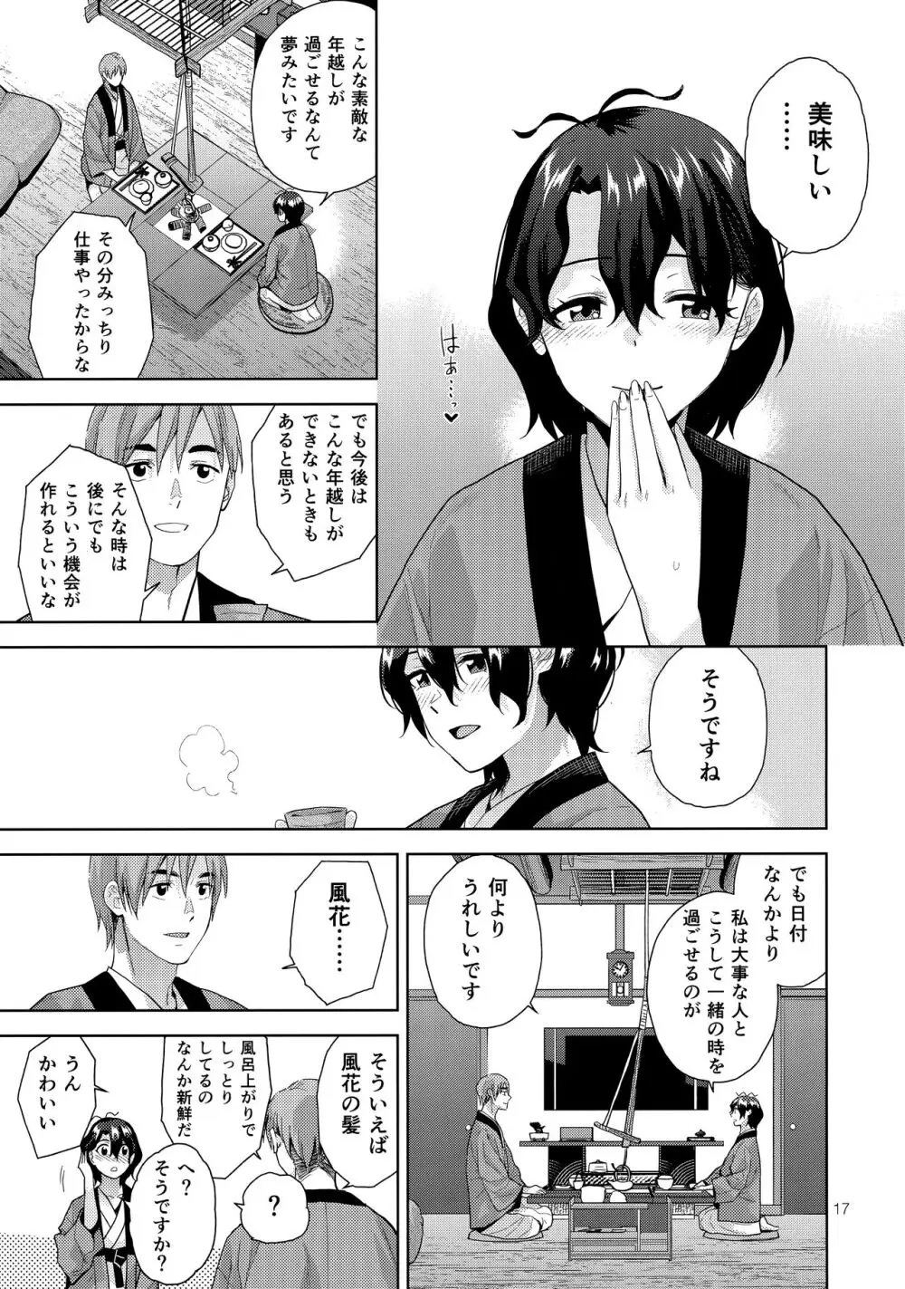 雪月花 + omakopi33 - page19