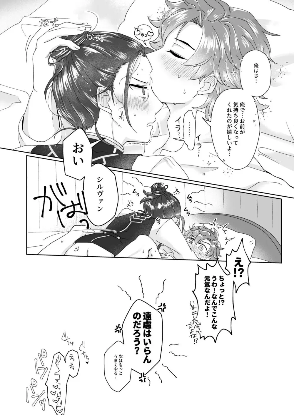 俺（ひと）の気も知らないで！ - page26