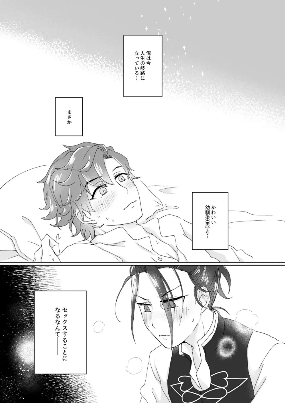 俺（ひと）の気も知らないで！ - page3