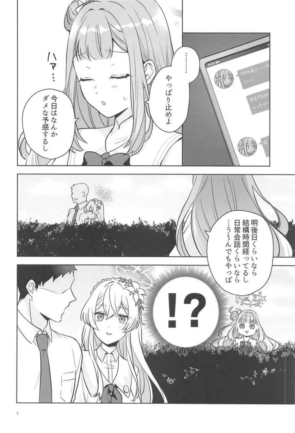 聖園ミカは独占したい - page5