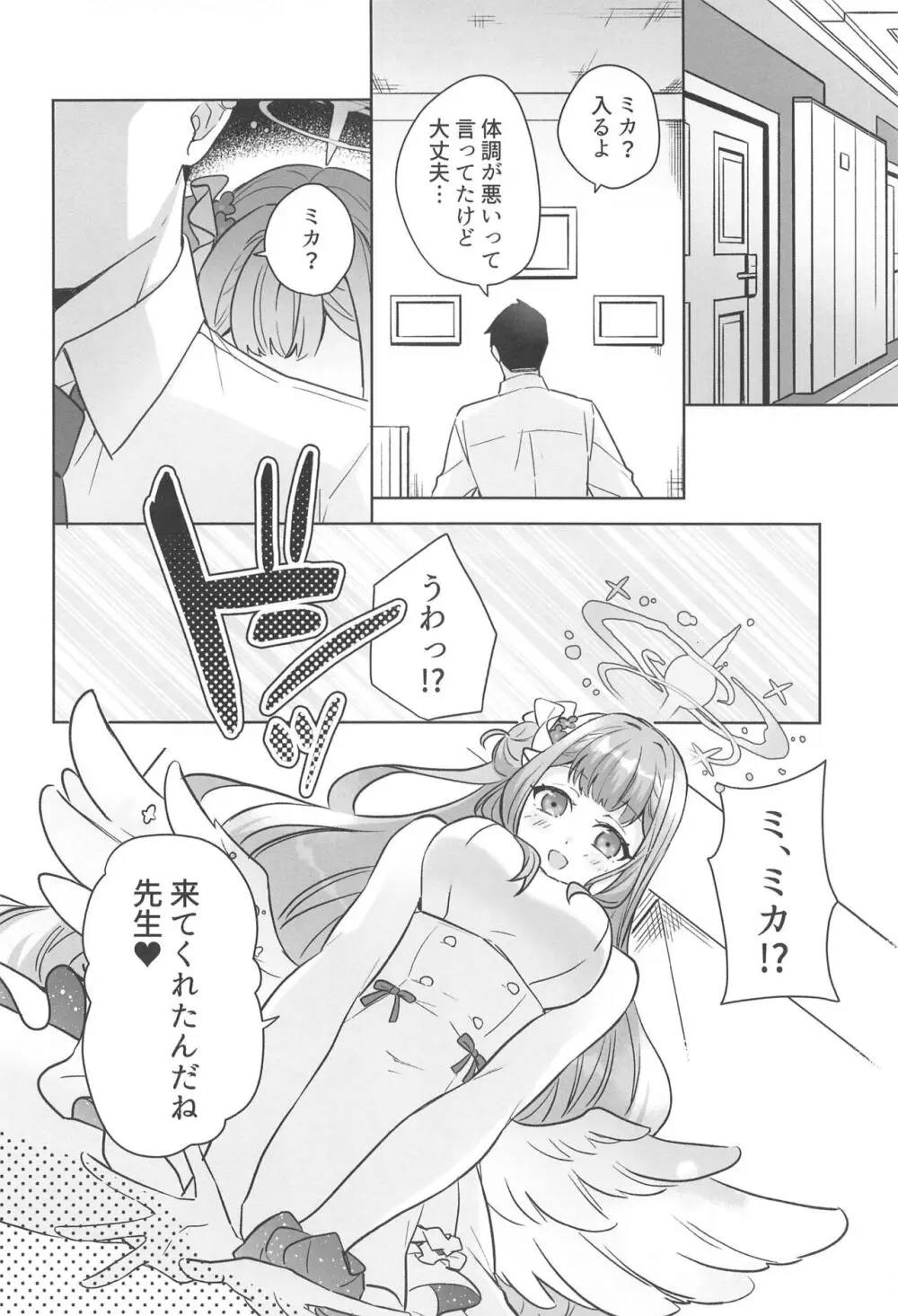 聖園ミカは独占したい - page7