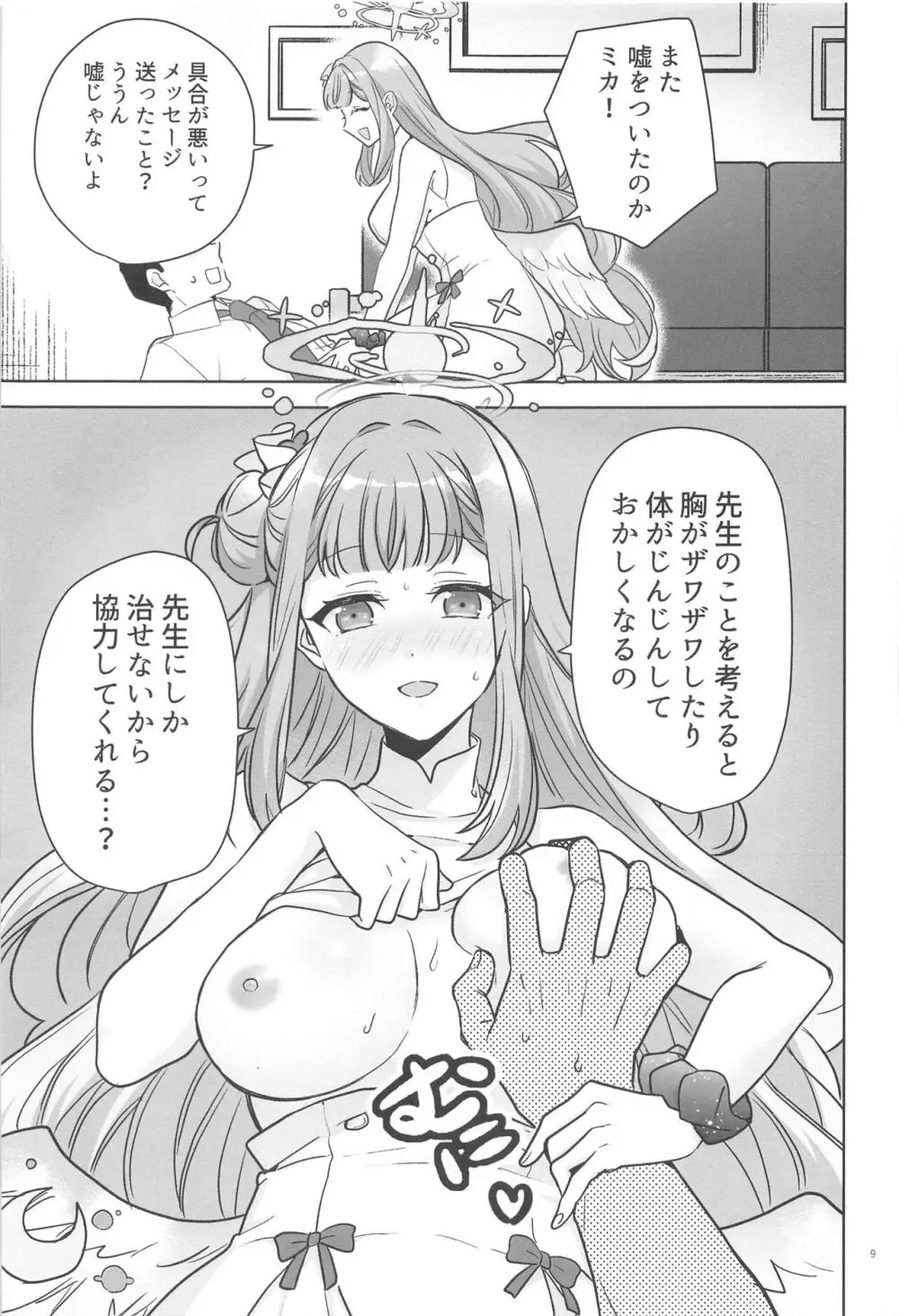 聖園ミカは独占したい - page8