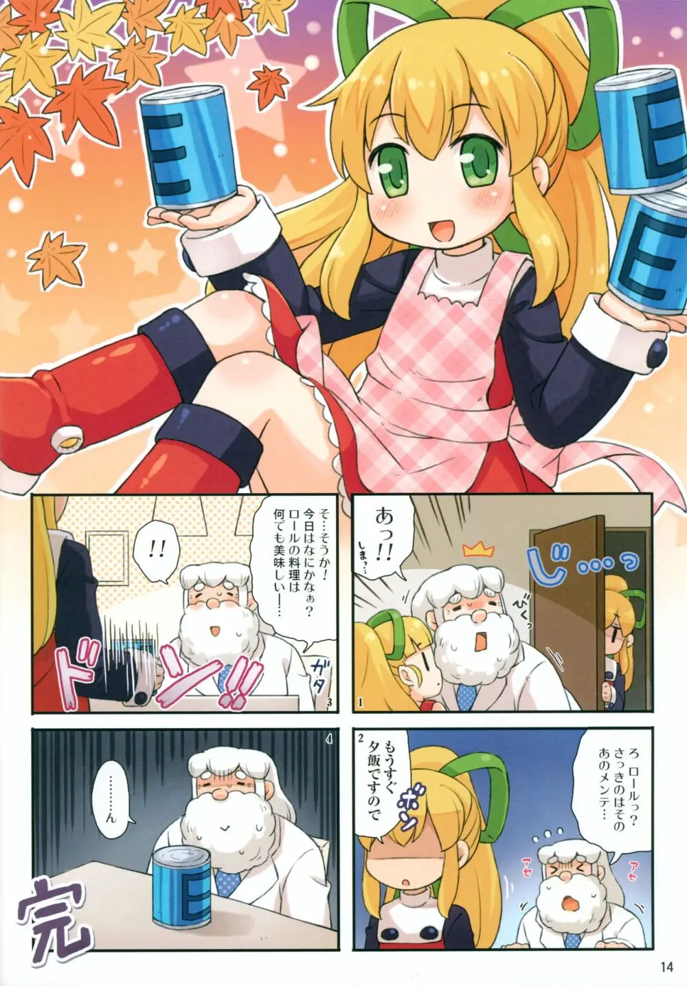 ロールちゃんとハカセ - page14