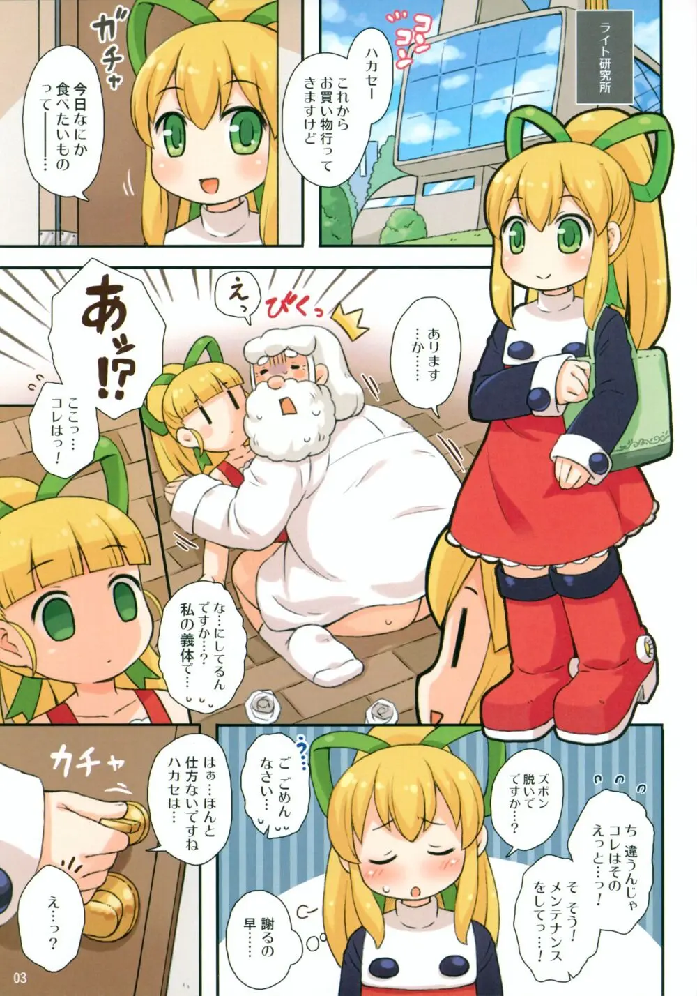 ロールちゃんとハカセ - page3