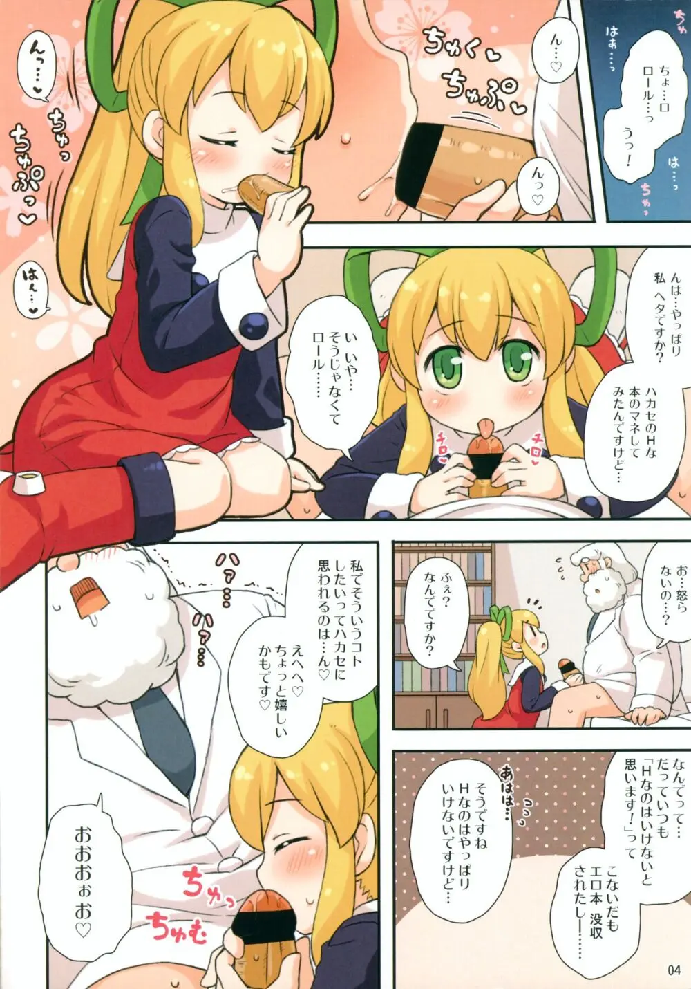 ロールちゃんとハカセ - page4