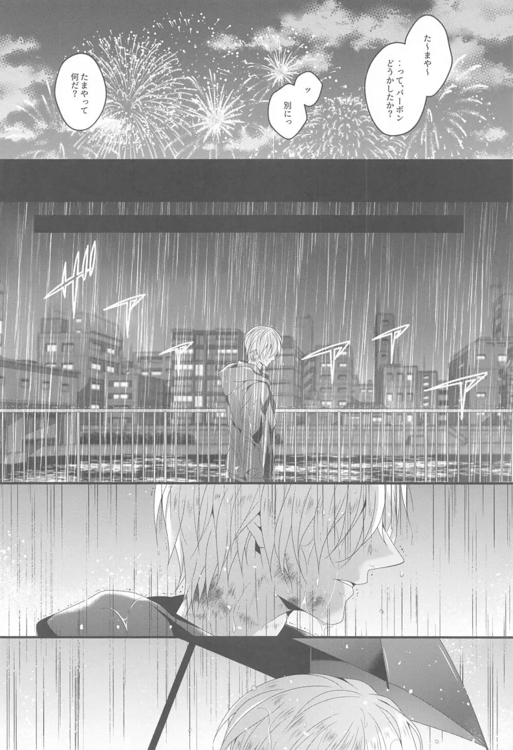 愛別離苦の夜雨 - page5