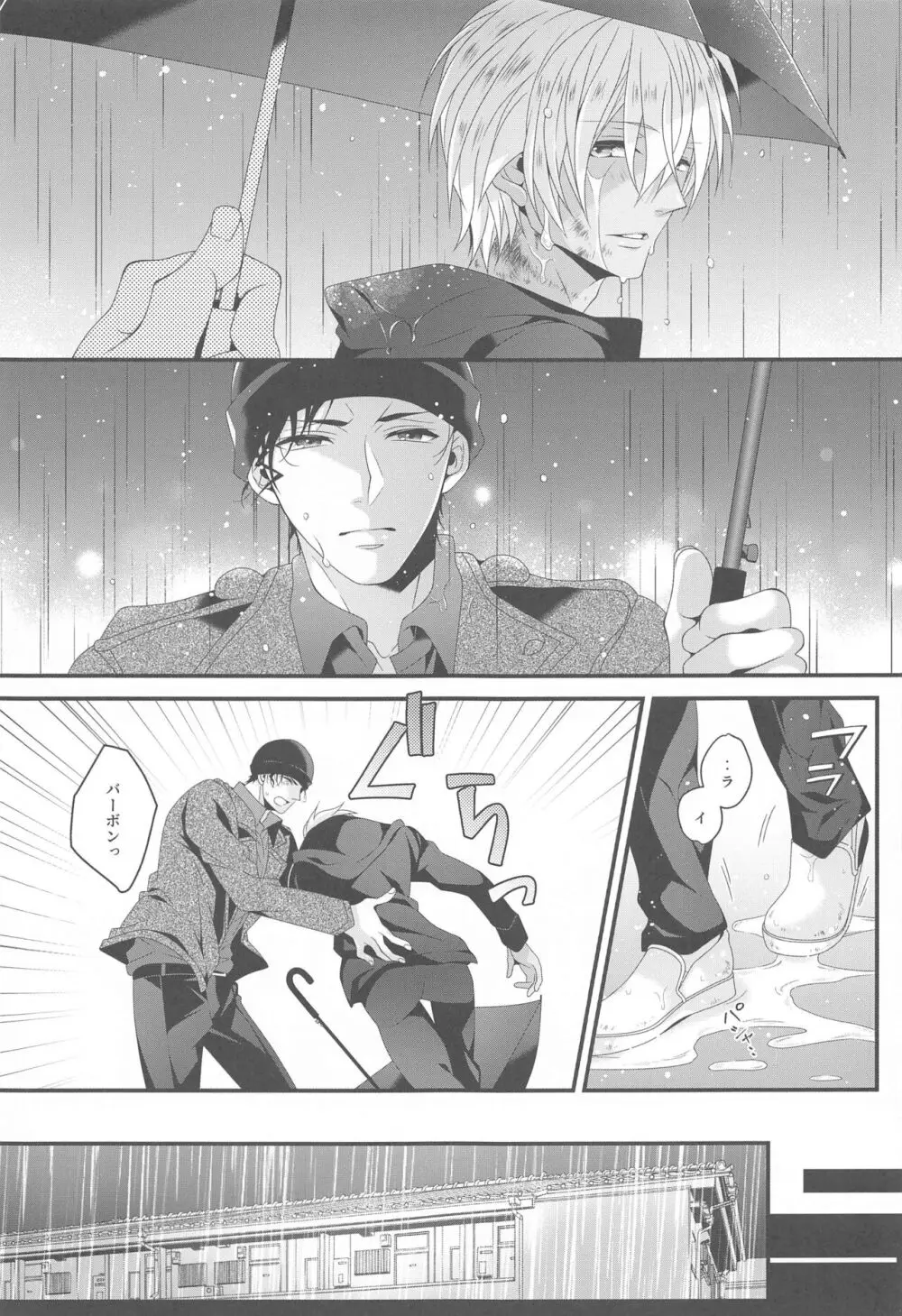 愛別離苦の夜雨 - page6