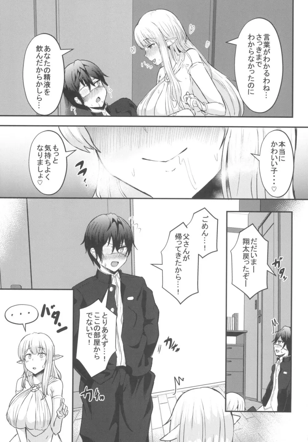 僕の部屋に娼婦のエルフを召喚してしまった。完全版 - page9