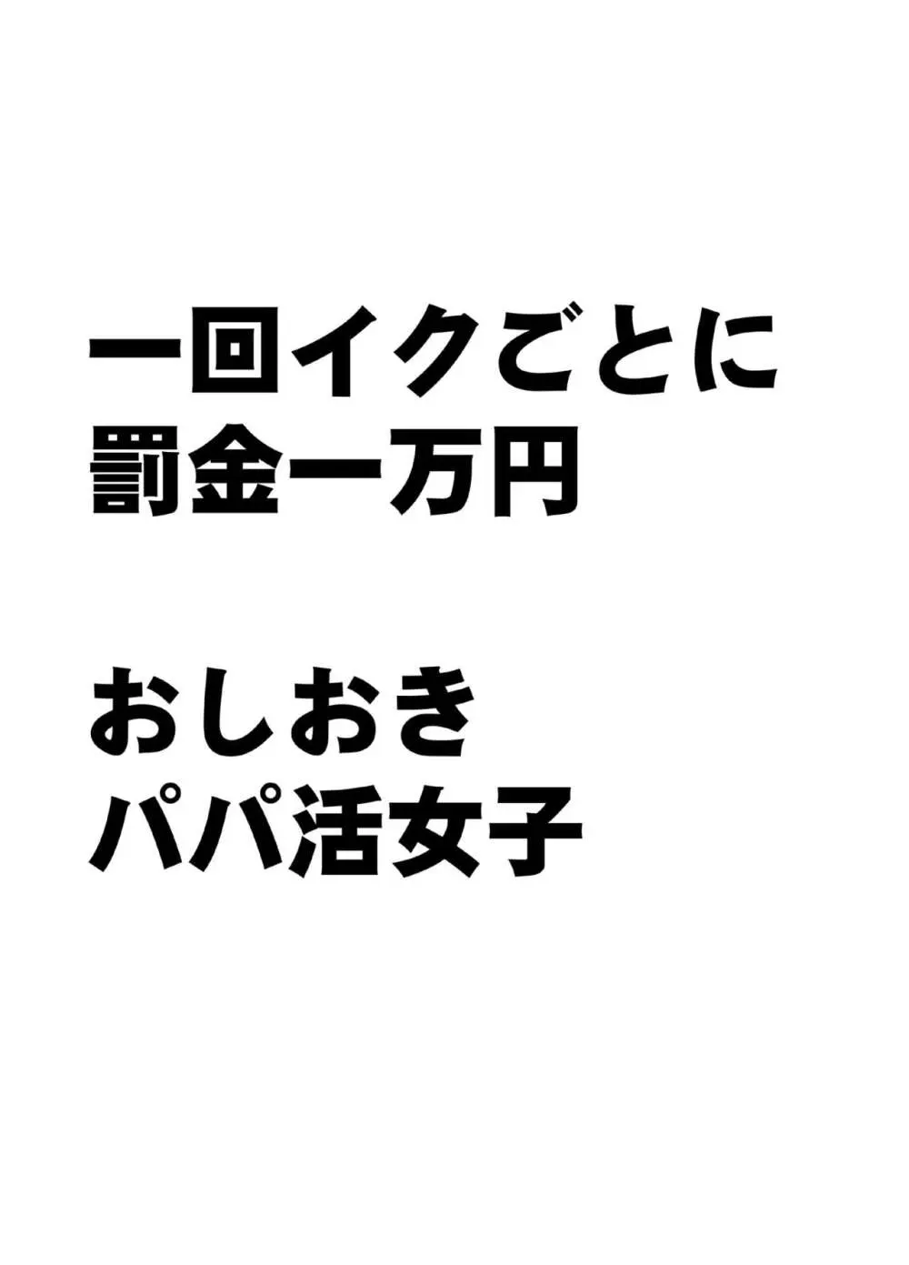 1回イクごとに罰金1万円おしおきパパ活女子 - page9