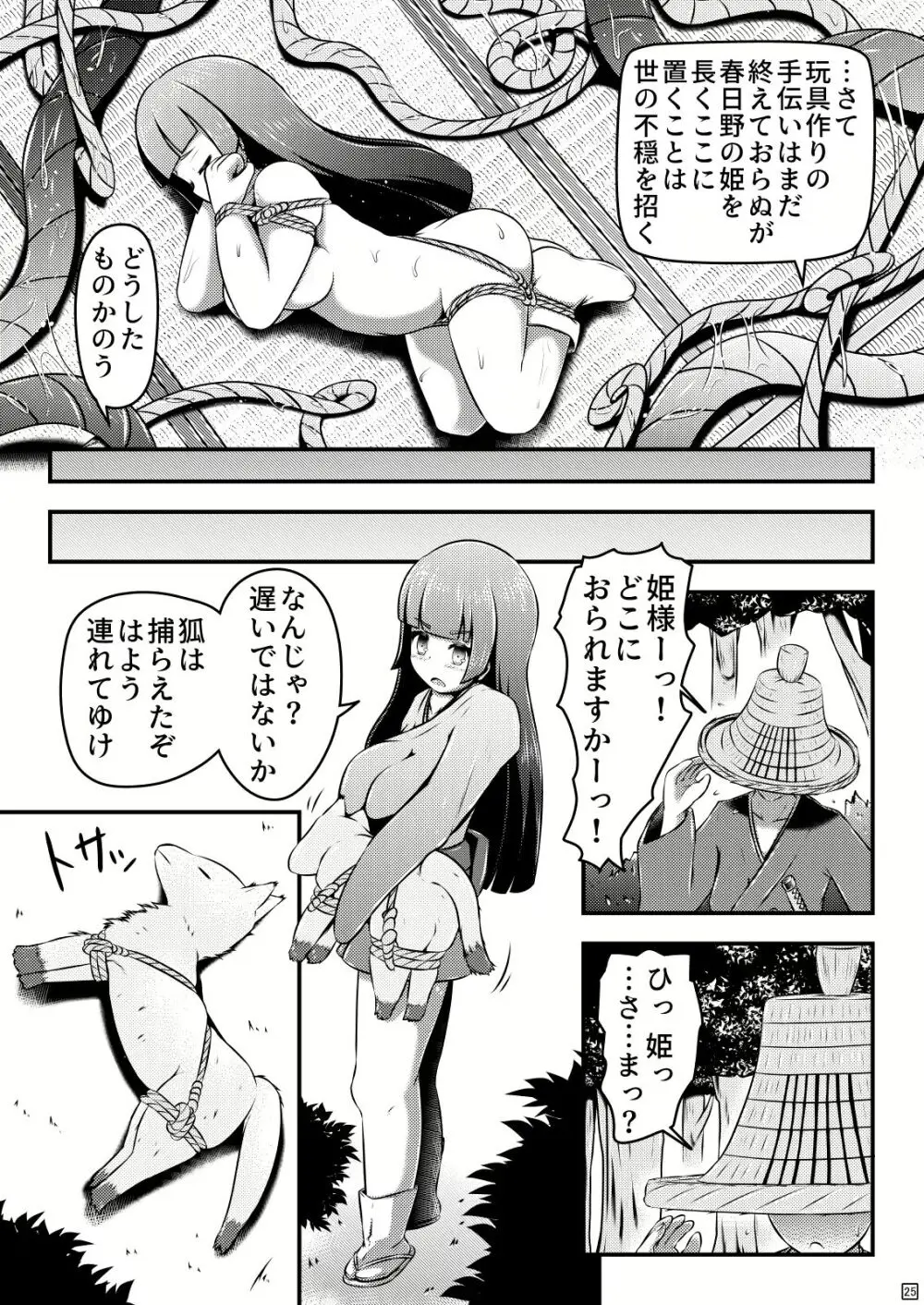 生ける縄を出産し続けるお姫様と九尾狐 - page25