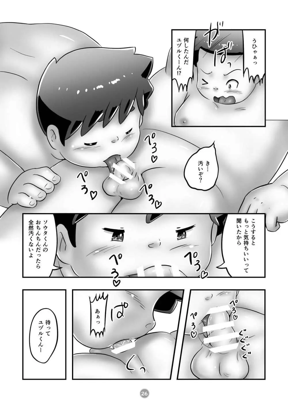 ユヅルくんのわんぱく相撲 - page28