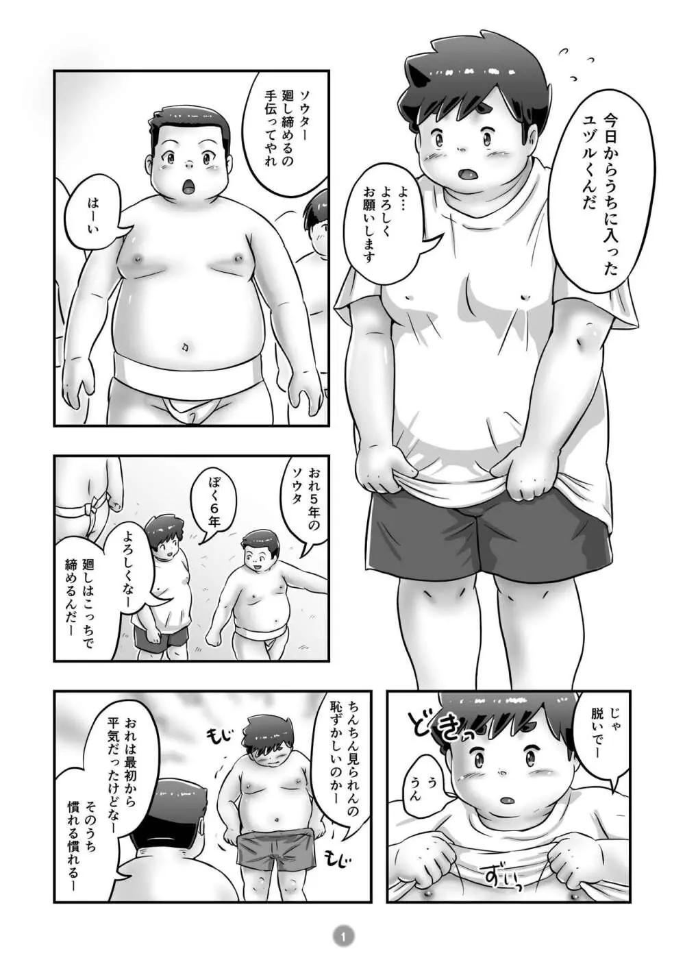 ユヅルくんのわんぱく相撲 - page3