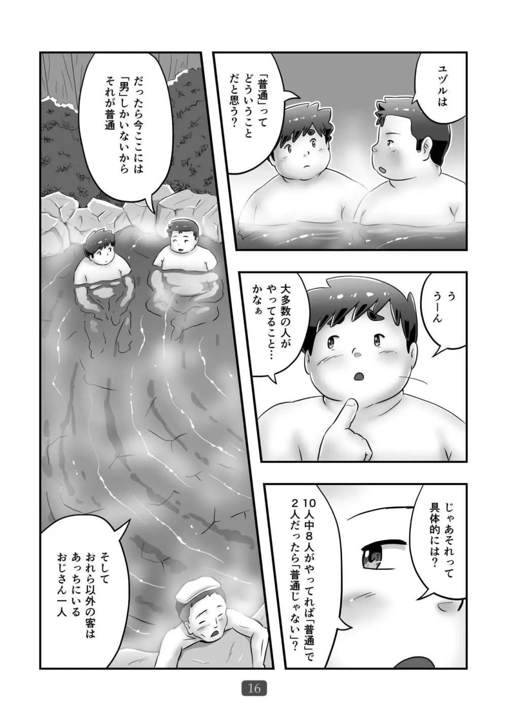 普通で行こうよ - page18