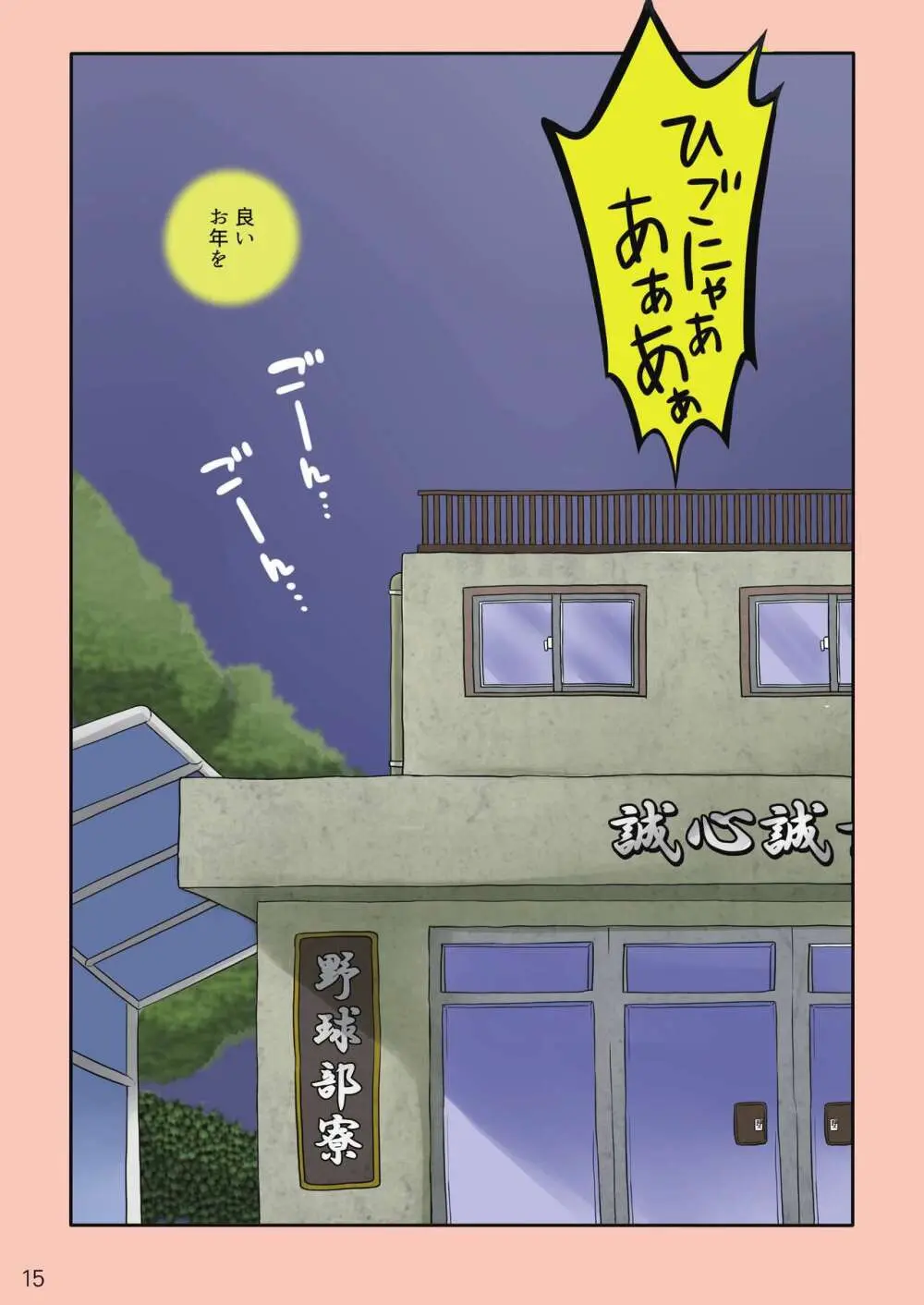 球児vs球児 - page16