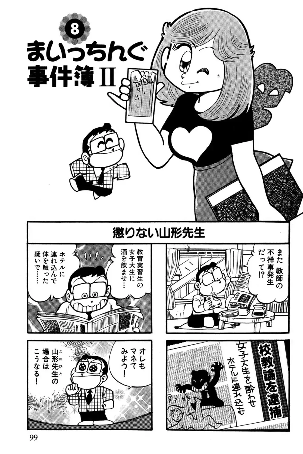 まいっちんぐマチコ先生 ピンクボックス - page102