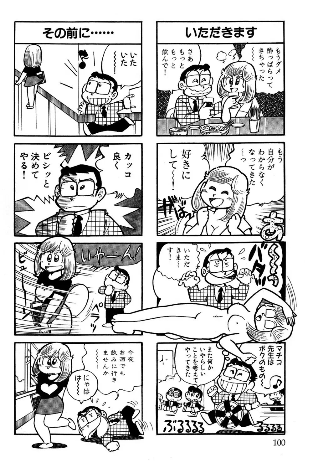 まいっちんぐマチコ先生 ピンクボックス - page103