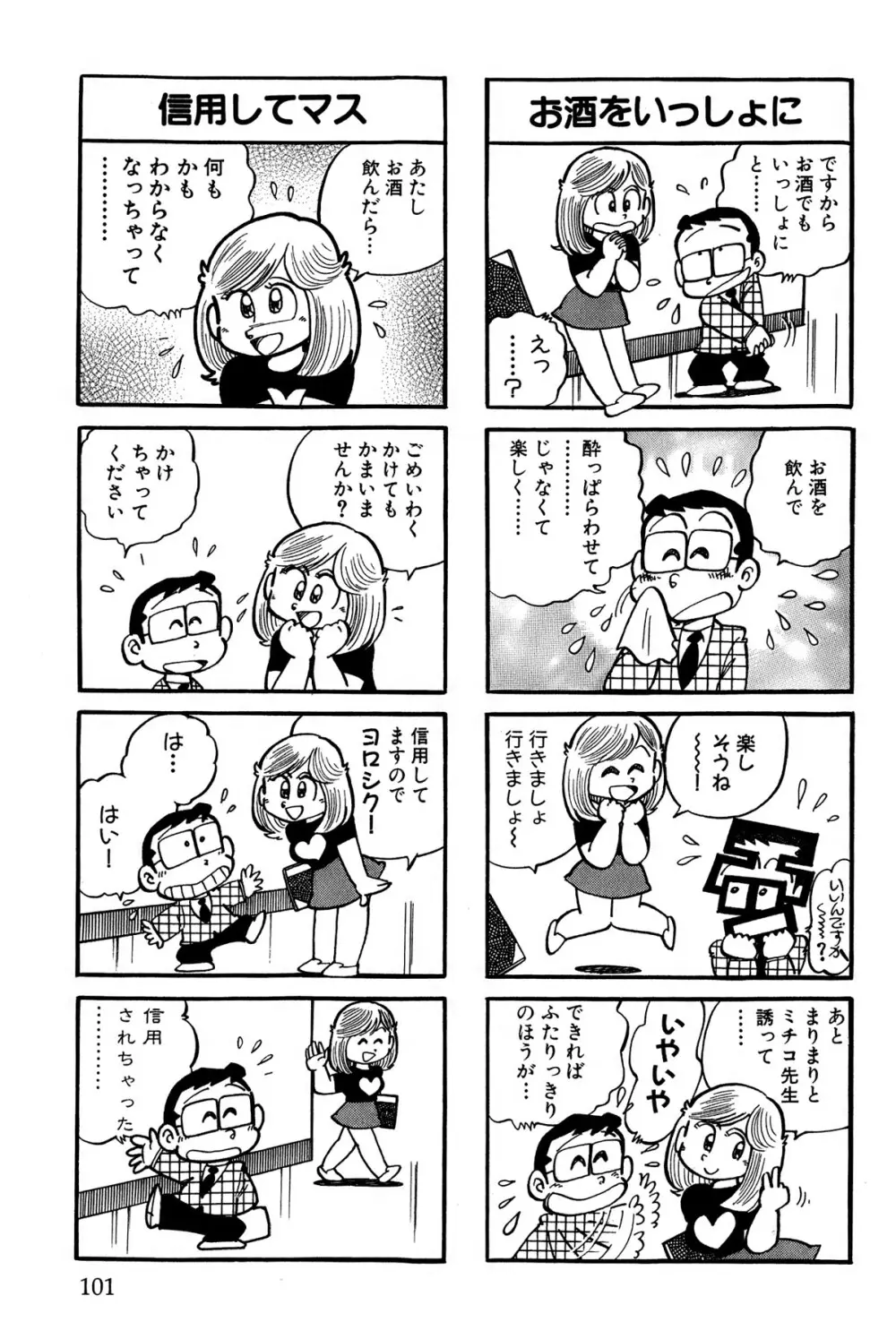 まいっちんぐマチコ先生 ピンクボックス - page104