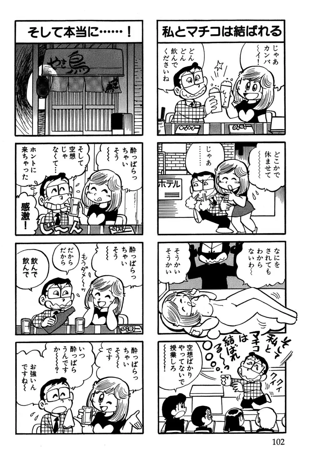 まいっちんぐマチコ先生 ピンクボックス - page105