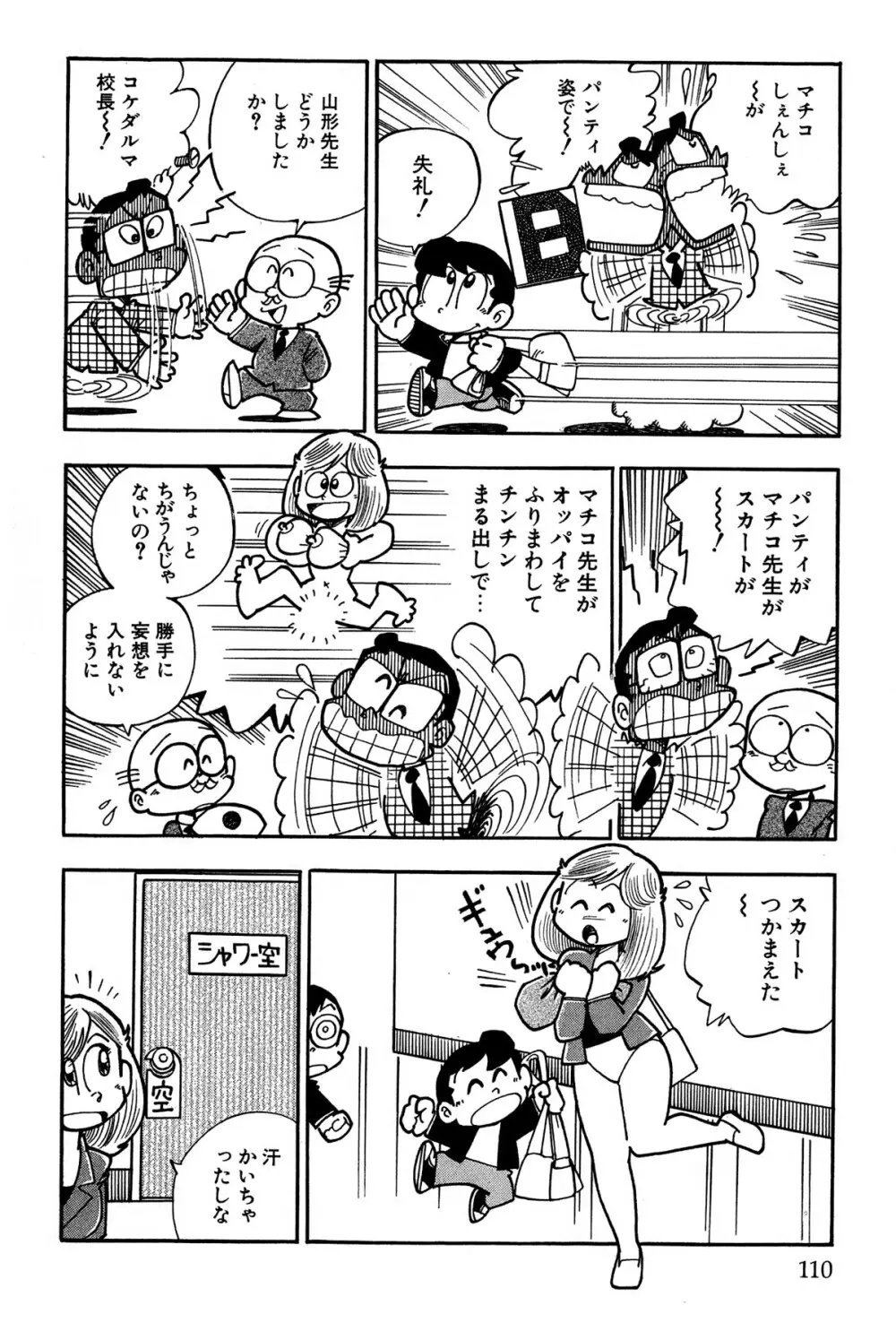 まいっちんぐマチコ先生 ピンクボックス - page113