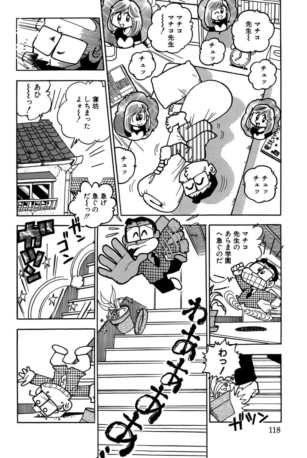 まいっちんぐマチコ先生 ピンクボックス - page121