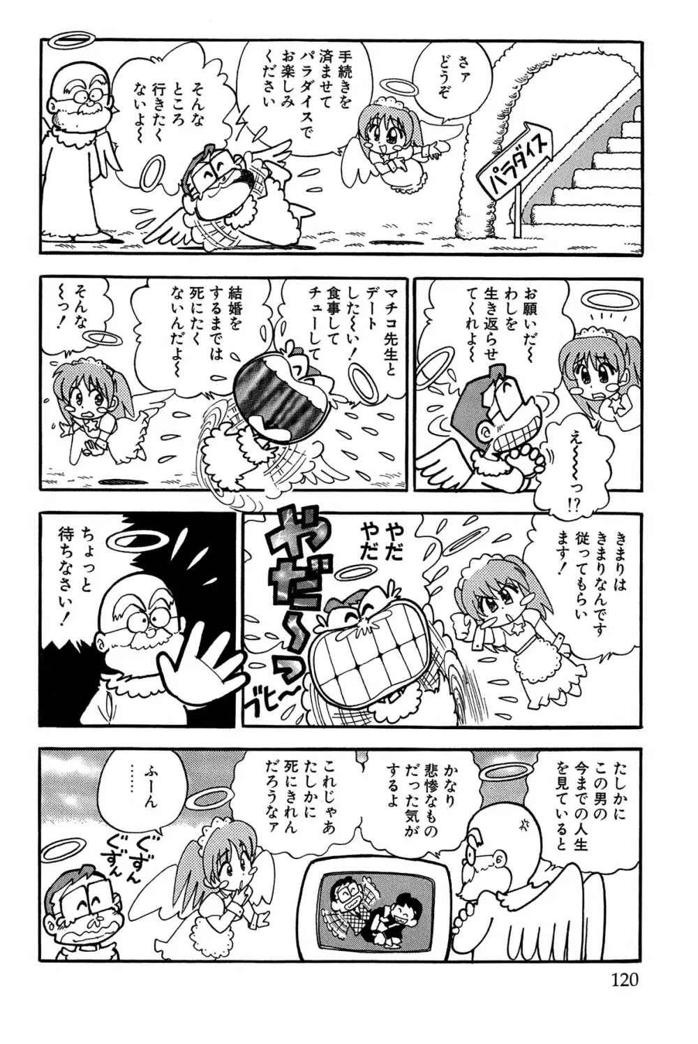 まいっちんぐマチコ先生 ピンクボックス - page123