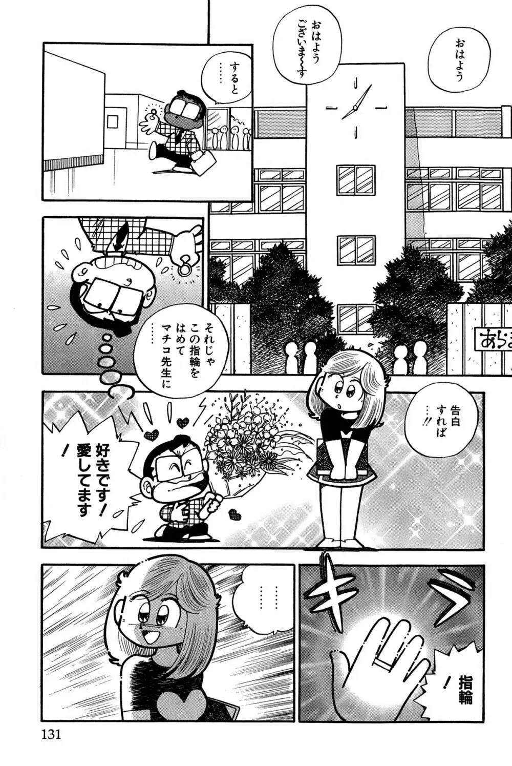 まいっちんぐマチコ先生 ピンクボックス - page134