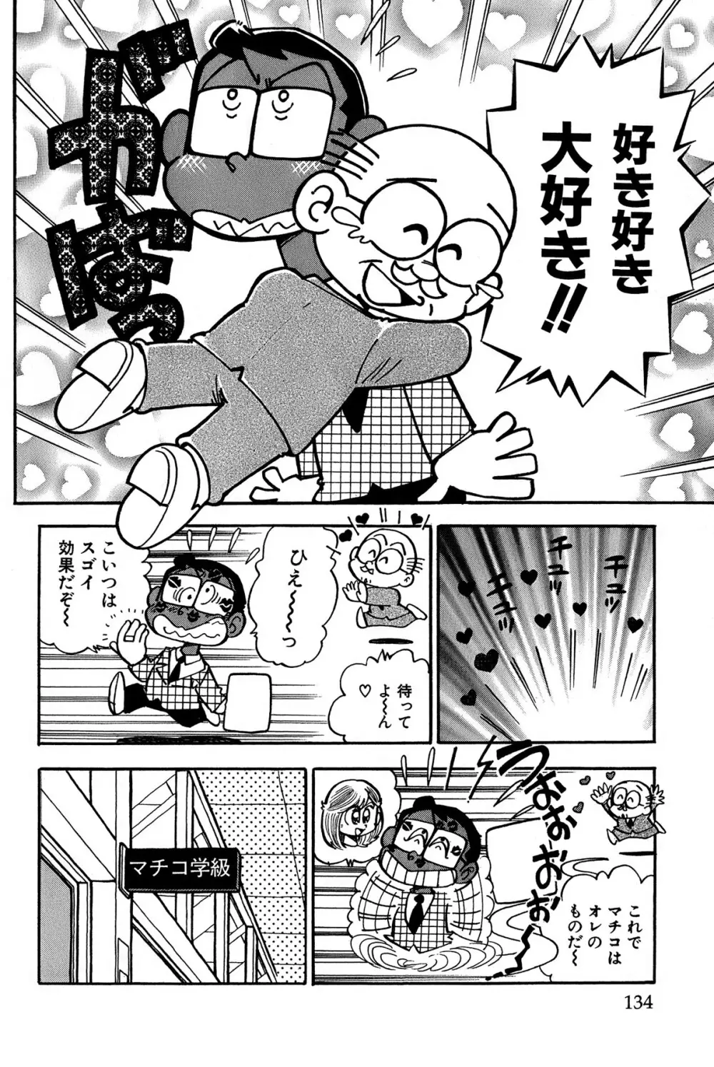 まいっちんぐマチコ先生 ピンクボックス - page137