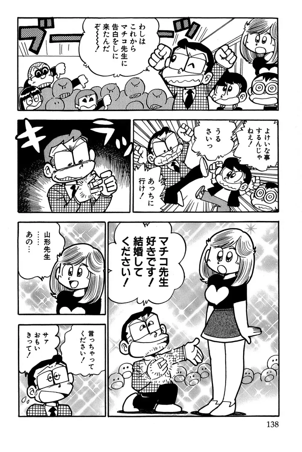 まいっちんぐマチコ先生 ピンクボックス - page141