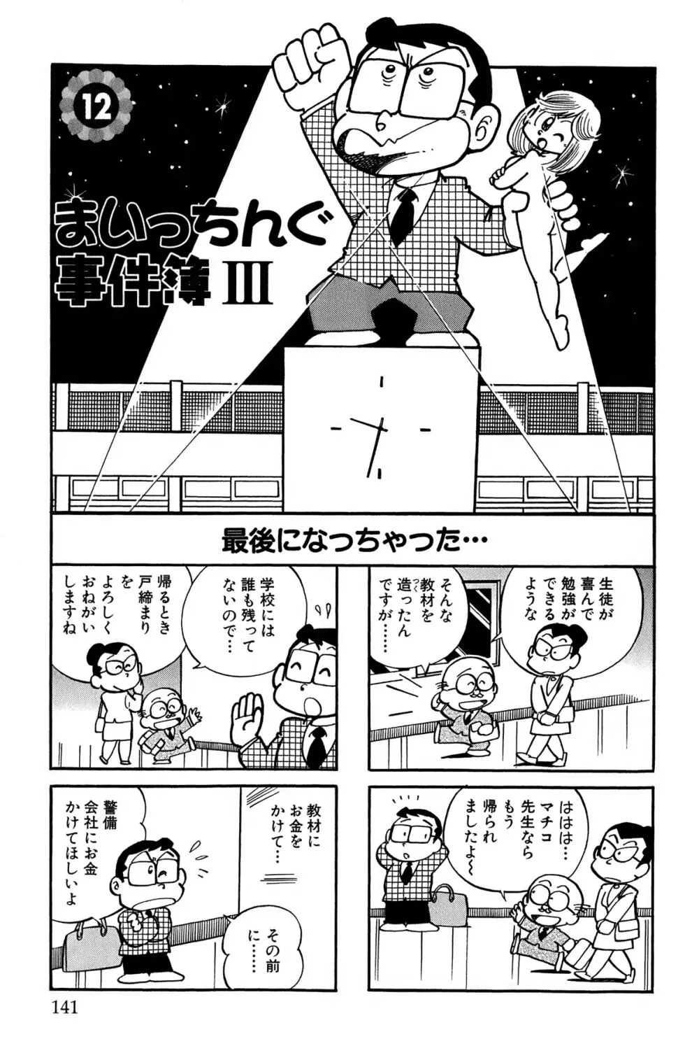 まいっちんぐマチコ先生 ピンクボックス - page144